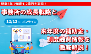 【FBグループ限定セミナーのご案内】12/12(火)事務所の成長戦略と来年度の補助金・制度融資情報を徹底解説！