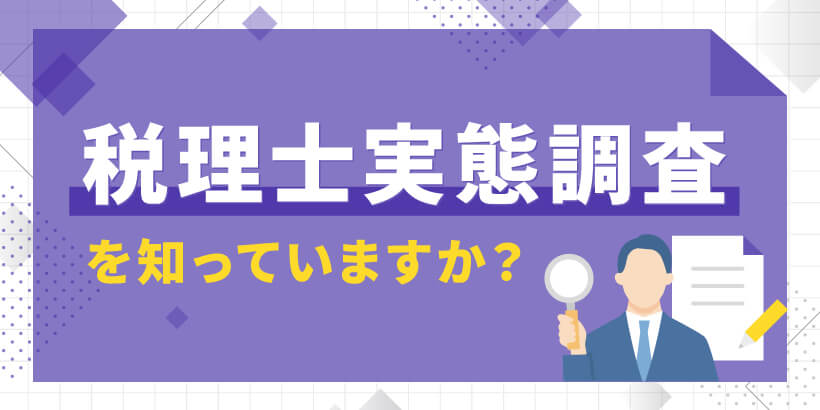 【無料ダウンロード】税理士実態調査と何か？流れ・重要ポイント（質問内容・一問一答チェックシート）【税理士事務所の経営マニュアル】