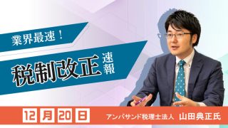 【限定セミナーのご案内】最速！令和6年度税制改正速報セミナー