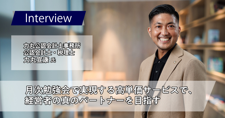 力丸公認会計士事務所