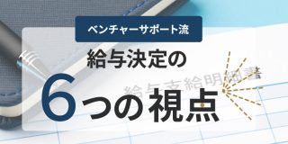 ベンチャーサポート流 給与決定の６つの視点