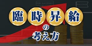 臨時昇給の考え方