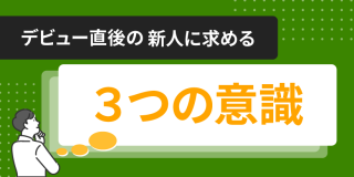 デビュー直後の新人に求める３つの意識