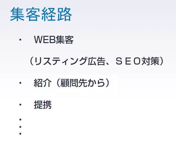 集客方法について