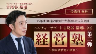 【限定セミナーのご案内】 9月・10月開催『ベンチャーサポート古尾谷裕昭による経営塾』　第２弾 〜担当者教育の極意〜