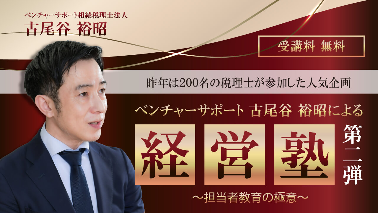 【限定セミナーのご案内】 9月・10月開催『ベンチャーサポート古尾谷裕昭による経営塾』 第2弾 〜担当者教育の極意〜