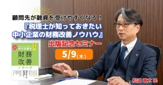 【FBグループ限定セミナーのご案内】5/9(木)『税理士が知っておきたい 中小企業の財務改善ノウハウ』出版記念セミナー