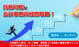 【FBグループ限定セミナーのご案内】8/21(水)持続可能な会計事務所経営戦略！