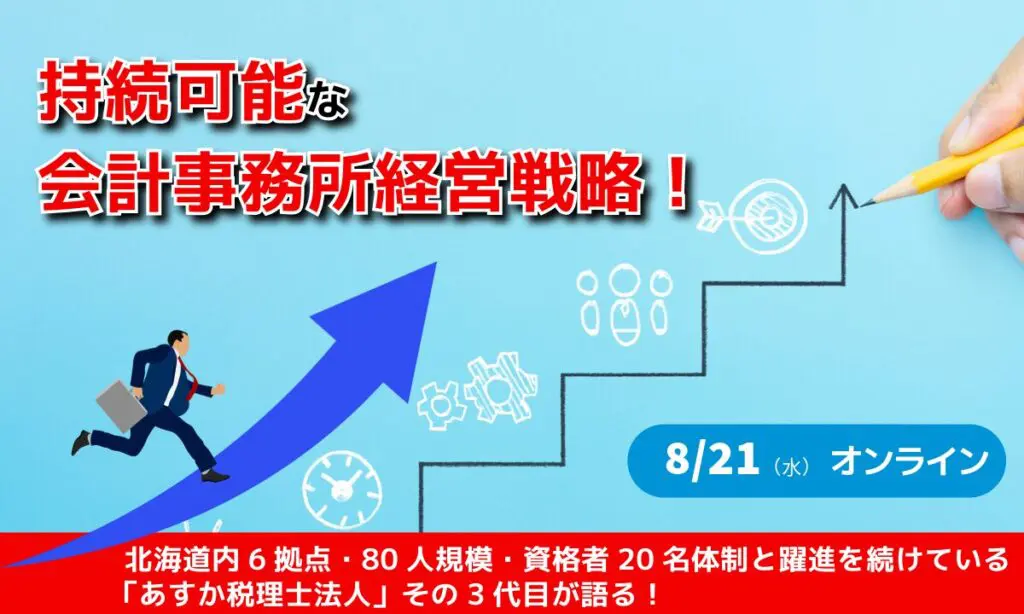 【FBグループ限定セミナーのご案内】8/21(水)持続可能な会計事務所経営戦略!