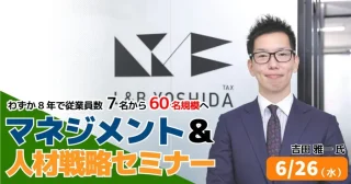 【FBグループ限定セミナーのご案内】6/26(水)マネジメント＆人材戦略セミナー