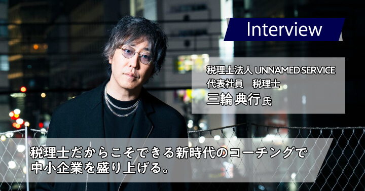 税理士法人UNNAMED SERVICE