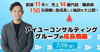【FBグループ限定セミナーのご案内】7/19(金)アイユーコンサルティンググループの成長戦略