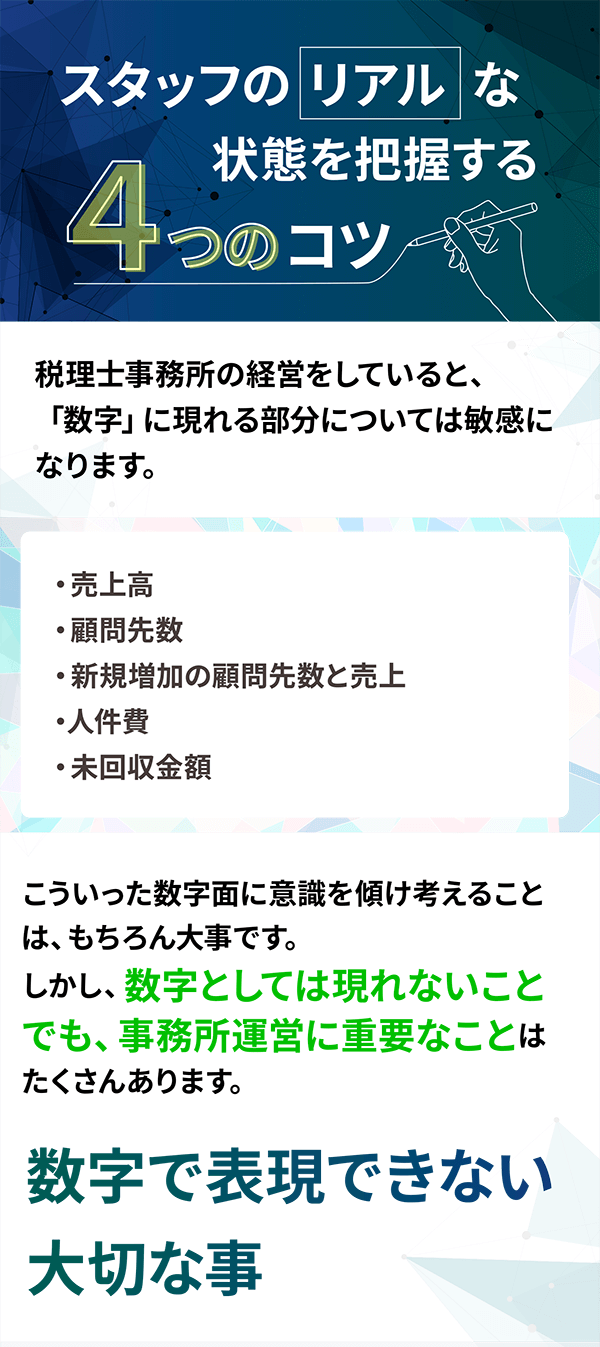 スタッフのリアルな状態を把握する４つのコツ