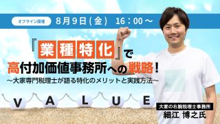 （募集終了）【限定セミナーのご案内】 8/9(金)『業種特化』で高付加価値事務所への戦略！〜大家専門税理士が語る特化のメリットと実践方法〜