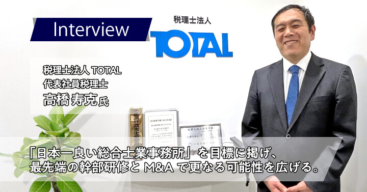 税理士法人TOTAL