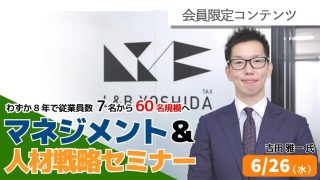 【会員限定】マネジメント＆人材戦略セミナー　アーカイブ動画