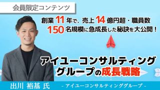 【会員限定】アイユーコンサルティンググループの成長戦略　アーカイブ動画