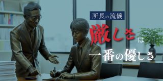 【会員限定】厳しさは一番の優しさ【所長の流儀】