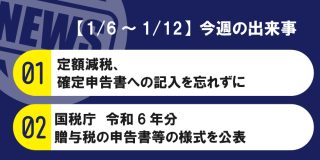 【1/6～1/12】今週の出来事