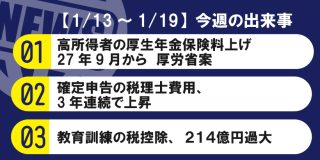 【1/13～1/19】今週の出来事