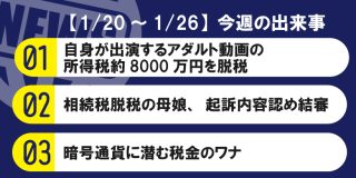 【1/20～1/26】今週の出来事