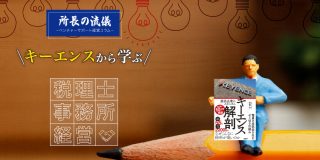 【会員限定】キーエンスから学ぶ税理士事務所経営【所長の流儀】