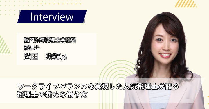 脇田弥輝税理士事務所