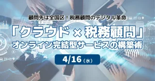 【セミナーのご案内】4/16(水)「クラウド×税務顧問」オンライン完結型サービスの構築術