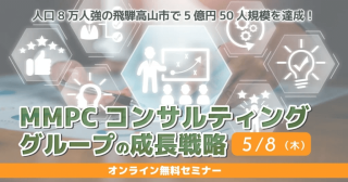 【セミナーのご案内】5/8(木)MMPCコンサルティンググループの成長戦略