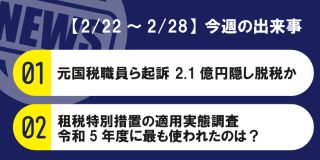 【2/22～2/28】今週の出来事