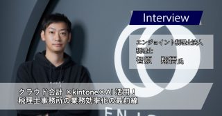 エンジョイント税理士法人　智原 翔悟様｜クラウド会計×kintone×AI活用！　税理士事務所の業務効率化の最前線