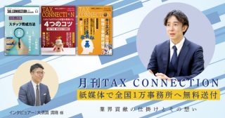 月刊TAX CONNECTION紙媒体で全国1万事務所へ無料送付業界貢献の仕掛けとその想い