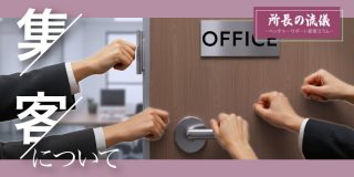 【会員限定】集客について【所長の流儀】
