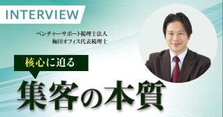 核心に迫る集客の本質