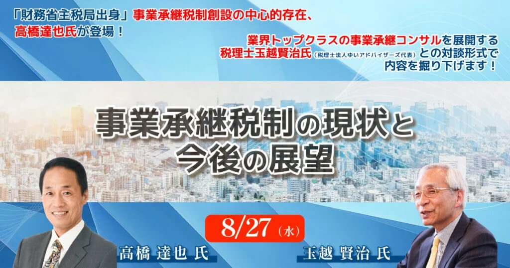 【セミナーのご案内】8/27(水)事業承継税制の現状と今後の展望