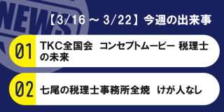 【3/16～3/22】今週の出来事