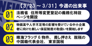 【3/23～3/31】今週の出来事