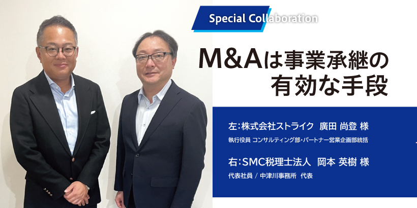 株式会社ストライク/SMC税理士法人｜M&Aは事業承継の有効な手段　～税理士として情報提供が必須～