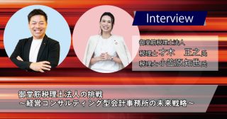 御堂筋税理士法人　才木 正之様 小笠原 知世様｜御堂筋税理士法人の挑戦～経営コンサルティング型会計事務所の未来戦略～