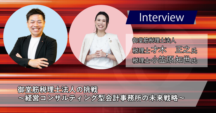 御堂筋税理士法人　才木 正之様 小笠原 知世様｜御堂筋税理士法人の挑戦～経営コンサルティング型会計事務所の未来戦略～