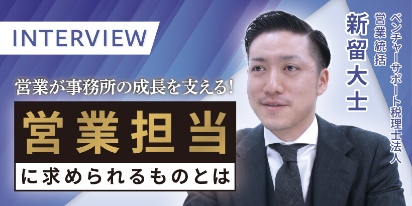 営業が事務所の成長を支える！　営業担当に求められるものとは