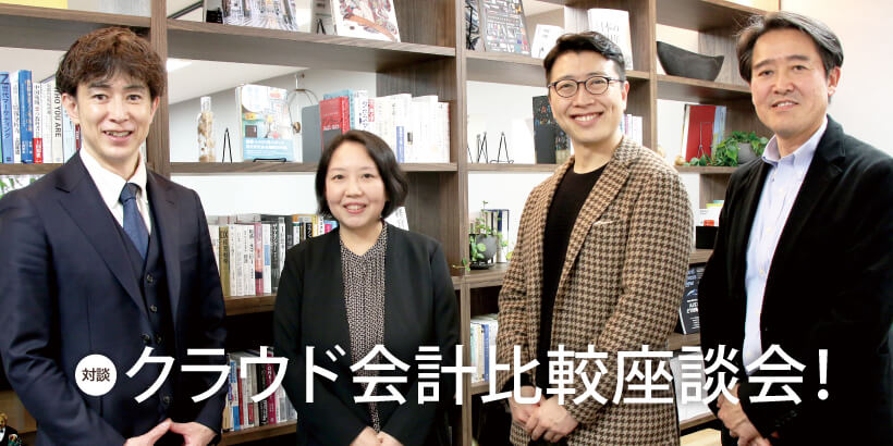 クラウド会計比較座談会！　クラウド会計導入するなら何が良い？