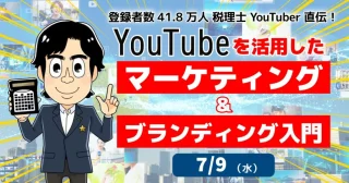 【セミナーのご案内】7/9(水)YouTubeを活用したマーケティング＆ブランディング入門