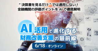 【セミナーのご案内】6/18(水)税理士必見！AI活用で進化する財務改善支援の最前線