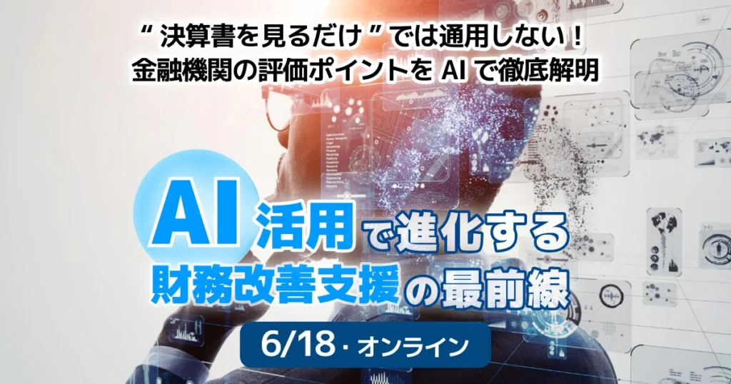 【セミナーのご案内】6/18(水)税理士必見!AI活用で進化する財務改善支援の最前線