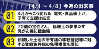 【4/1～4/8】今週の出来事