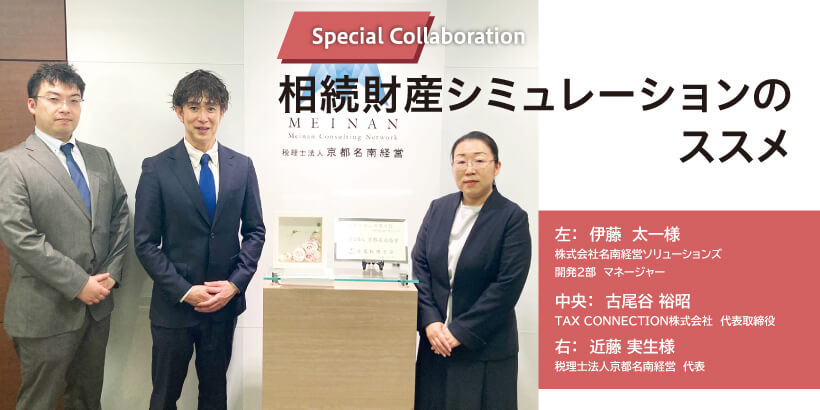 株式会社名南経営ソリューションズ/税理士法人京都名南経営｜MyKomon相続財産シミュレーションのススメ