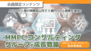 【会員限定】MMPCコンサルティンググループの成長戦略　アーカイブ動画