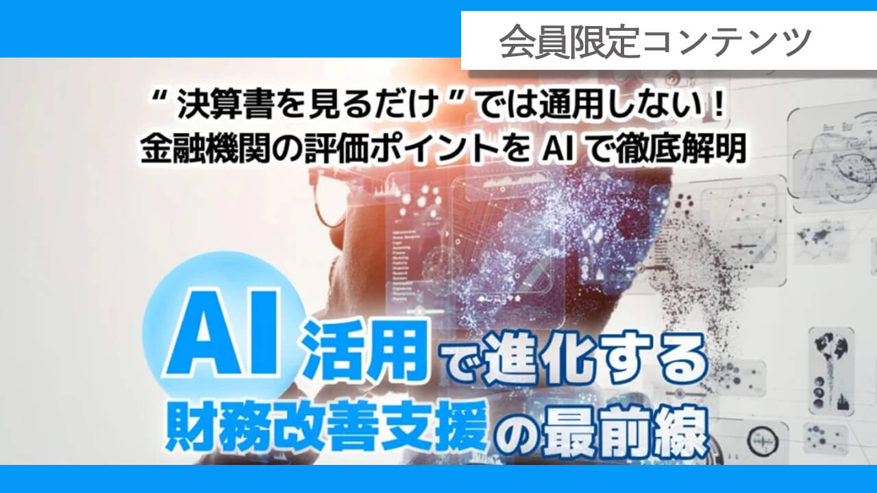 【会員限定】税理士必見！AI活用で進化する財務改善支援の最前線 アーカイブ動画