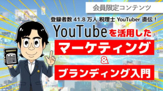 【会員限定】YouTubeを活用したマーケティング＆ブランディング入門 アーカイブ動画